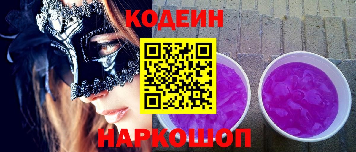 Codein напиток Lean (лин) Урюпинск