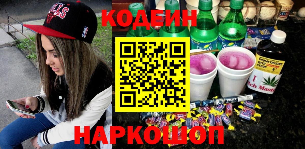 Кодеин Purple Drank  Вход с VPN  Урюпинск  Codein Purple Drank 